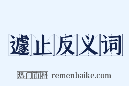 遽止反义词是什么意思的图片